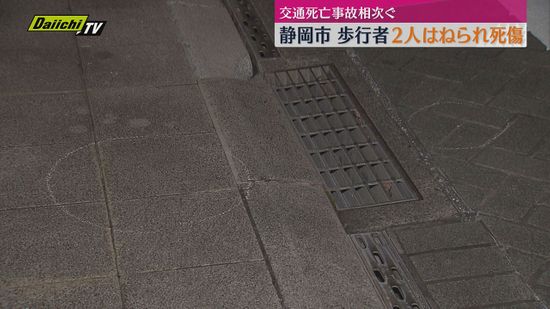 【死亡事故相次ぐ】静岡市で横断中の女性2人が車にはねられ死傷　湖西市でも自転車の男性はねられ死亡