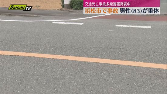 事故多発警報も出る中　浜松で車と歩行者の事故　歩行者の男性重体【静岡】