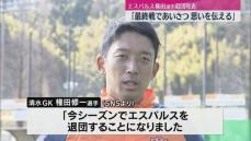 清水エスパルス"守護神" 権田修一選手退団発表「最終戦で挨拶 思いを伝える」