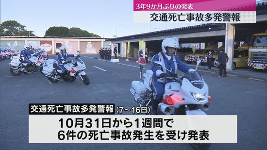 交通死亡事故多発警報を発表"1週間で死亡事故6件" 抑止に向け出発式（静岡県警）