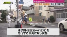 １週間で６件　死亡事故多発警報で速度取り締まり（静岡）