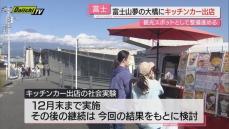 【社会実験】観光客マナー違反解消なるか…人気撮影スポット｢富士山夢の大橋｣にキッチンカー出店(静岡･富士市)