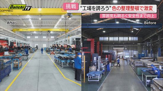 【大変身】｢工場を、誇ろう｡｣プロジェクトで従業員モチベーション劇的向上！“町工場”の試み(静岡･掛川市)