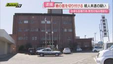 【殺人未遂】自分の娘の首切り付け殺害しようとした疑いで３０代母親を逮捕…過去に行政へ育児相談も(静岡)