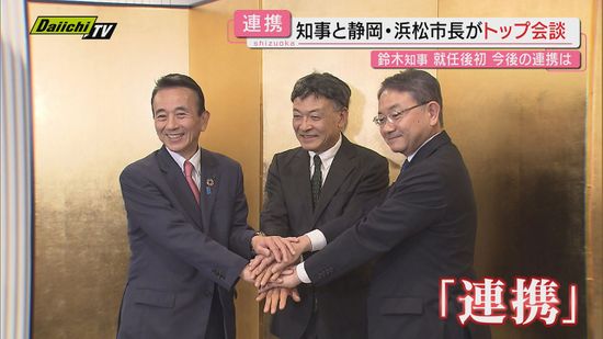 【Ｇ３サミット】鈴木知事就任後で初開催…静岡･浜松 両政令市長とのトップ会談で３者連携を確認（静岡）