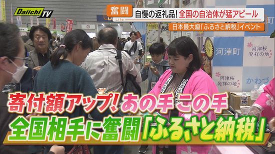 【日本最大級】｢ふるさと納税｣全国イベントに静岡から参戦！寄付額アップへ“その先”目指す自治体の奮闘