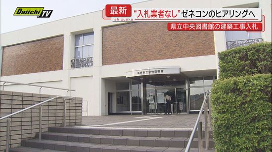 【入札不調】｢県立中央図書館｣新築工事で入札業者なし…人手不足原因？ゼネコンへのヒアリングを予定(静岡)