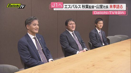 【決意】来季３年ぶりＪ１を戦う｢清水エスパルス｣指揮官らDaiichi-TVを訪問…飛躍誓う(静岡市)