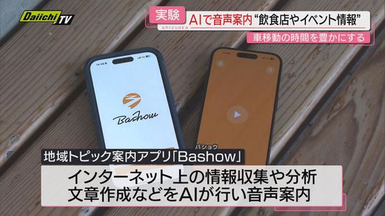 【ＡＩ活用】“地域情報の音声案内アプリ”実証実験始まる…東京のスタートアップ企業が開発（静岡）