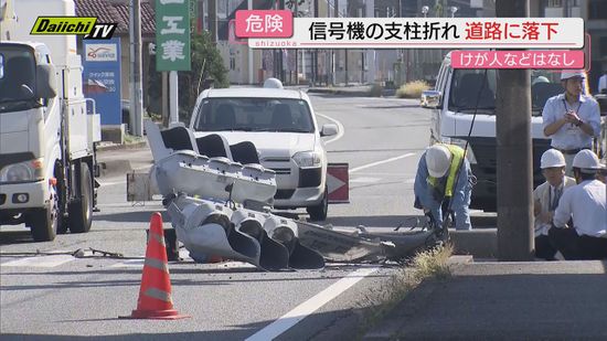 【信号柱倒壊】県道交差点で本体部分など車道に落下もけが人なし…老朽化含め警察が原因調べる(静岡･富士市)