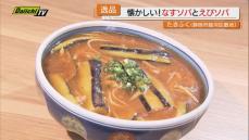 【絶妙】オリジナルブレンド隠し味と特注細麵！甘辛トロトロ｢なすソバ｣に…プリプリ食材のもう一品も(静岡市)