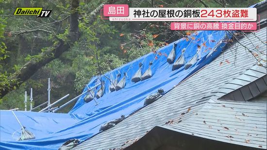 【またしても】神社屋根の｢銅板｣大量窃盗被害…世界的な貴金属相場高騰背景に“換金”目的か（静岡･島田市）