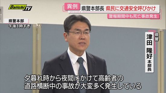 【異例】｢交通死亡事故多発警報｣発表中も事故頻発で…県警本部長が自ら県民に“注意”呼びかけ（静岡）