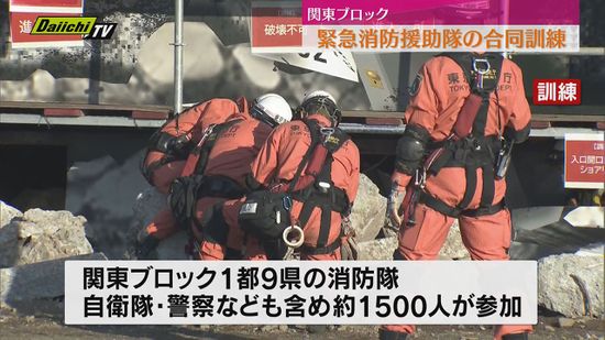 大規模災害に備え　緊急消防援助隊の合同訓練（静岡）