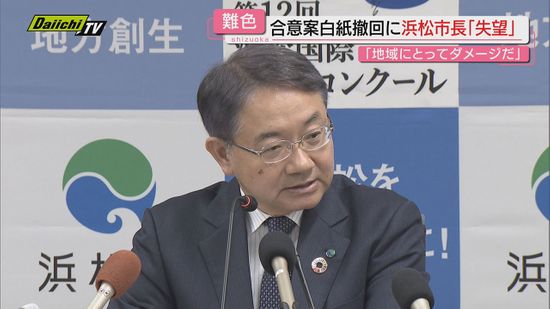 【揺れる静大再編】「1法人2大学」合意案の白紙撤回に　浜松市長「失望を禁じ得ない」