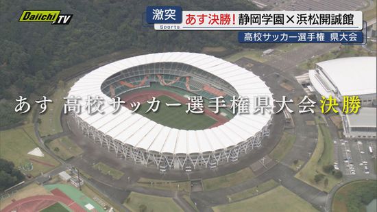 実力校同士の対戦　全国高校サッカー選手権県大会決勝　静岡学園×浜松開誠館　あす16日キックオフ！（静岡）