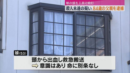 口論の末　娘(53)の頭を工具で殴打　父親（84）を殺人未遂容疑で逮捕　娘は頭から出血も意識あり（静岡市清水区）