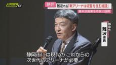 【説得】新しいアリーナ建設構想　静岡市長が市民に必要性訴える「アリーナは収益を生む施設になる」