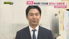 【湖西市長選挙】無投票で初当選　元県議の田内浩之さんに当選証書「移住したいと思える市に」（静岡・湖西市）