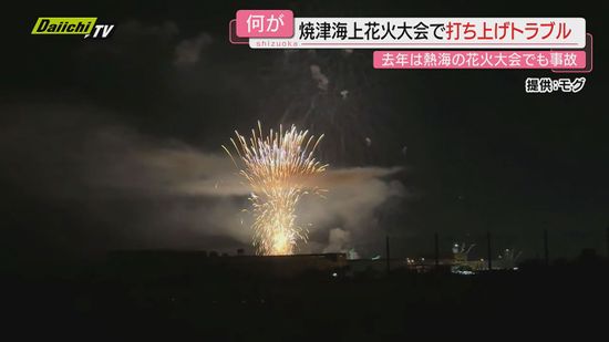 【なぜ？】3か月遅れの開催　焼津海上花火大会　低空で破裂のトラブルで一時中断（静岡・焼津市）