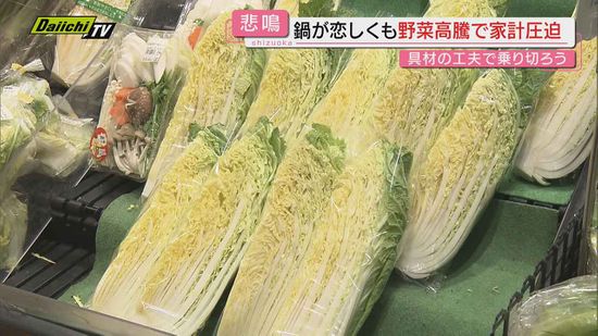 【一転冬へ】“最遅夏日”から週明け急激な冷え込み…｢鍋料理｣恋しくなるも野菜高騰で懐さらに寒く(静岡)