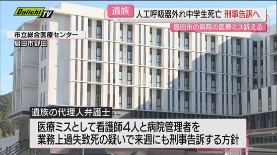 【医療過誤訴え】島田市の病院入院中に気管チューブなど外れ死亡…中学生の遺族が看護師ら刑事告訴へ(静岡)