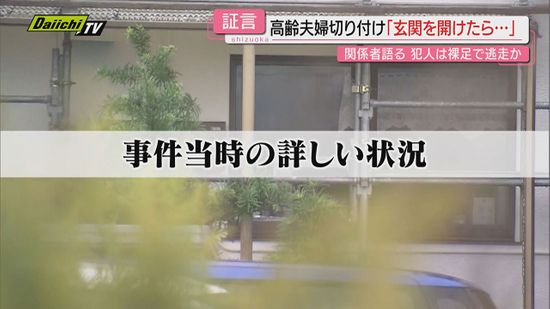 【高齢夫婦刺傷】連日捜査が続く中で被害者の関係者が当時の状況を語る…専門家の見方は？（静岡･掛川市）