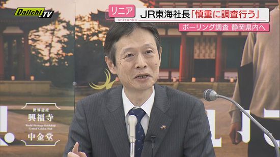 【リニア】静岡県境越えた“ボーリング”ＪＲ社長は｢慎重に調査を｣…方や沿線経済団体は国に早期開業を要望