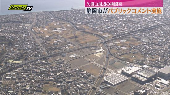 東名・日本平久能山スマートIC周辺の再開発　静岡市がパブリックコメント実施へ