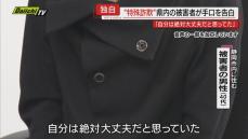 【特殊詐欺】被害者が語る最新手口 “ビデオ通話に誘導” 被害額は４１１億円「自分は絶対にだまされない」はずが… 変わる犯行態様に注意を呼びかけ(静岡)