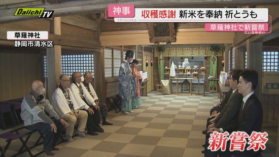 【伝統神事】草薙神社｢新嘗祭｣で収穫感謝と県内産コシヒカリ新米奉納…健康長寿や商売繁盛の祈とうも(静岡市)