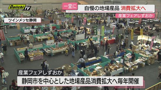 【ご当地】静岡自慢の地場産品消費拡大へ「産業フェアしずおか２０２４」開催（静岡市･ツインメッセ静岡）