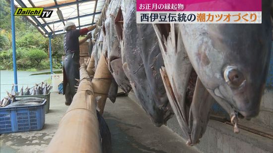 お正月の縁起物　西伊豆伝統の潮カツオづくり　最盛期迎える（静岡・西伊豆町）