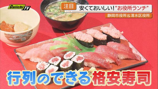 一般の利用も可！物価高で注目の「役所」ランチ！！【静岡】