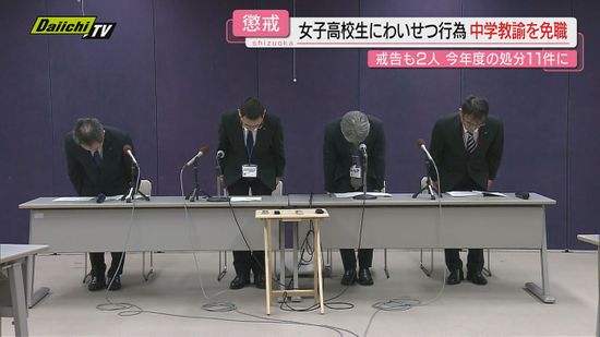 【懲戒】女子生徒とわいせつ行為したとして中学男性教諭を免職など…教諭計３人を処分（静岡県教育委員会）