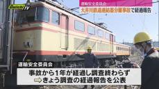 大井川鉄道の連結器分離事故で運輸安全委員会が調査の経過を公表（静岡）