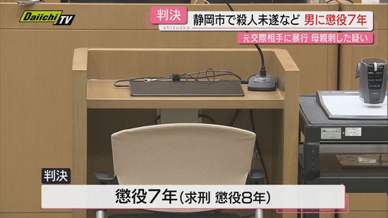 【判決】元交際相手に暴行し母親を刺すなどした罪に問われた男…懲役７年実刑判決言い渡される（静岡地裁）