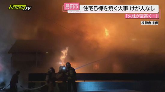 【火事】「かなり火柱は空高く」住宅炎上…２棟全焼し３棟の一部焼くも住人は避難して無事（静岡･島田市）