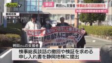 【申し入れ書提出】再審･無罪確定の袴田巌さん支援者が地検に“検察トップの談話”撤回などを求める(静岡)