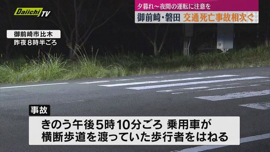 静岡県内で死亡事故相次ぐ　28日夕方御前崎市、29日早朝磐田市で【静岡】