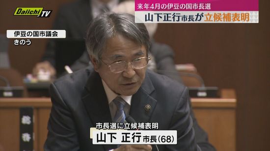 2025年4月の伊豆の国市長選　現職・山下正行市長が2期目目指し立候補を表明（静岡・伊豆の国市）