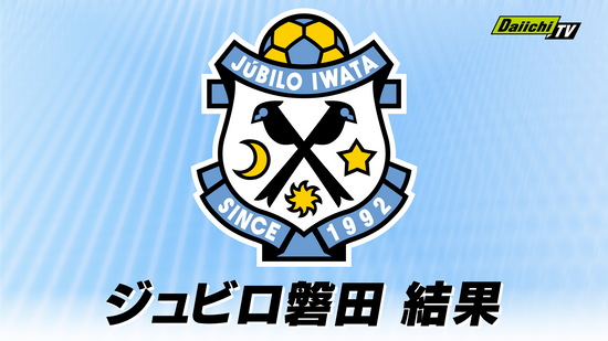 【J1】ジュビロ磐田がFC東京に逆転勝利　ホーム最終戦4試合ぶりの勝利でJ1残留への望みつなぐ（ヤマハスタジアム）