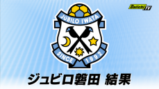 【J1】ジュビロ磐田がFC東京に逆転勝利　ホーム最終戦4試合ぶりの勝利でJ1残留への望み繋げる（ヤマハスタジアム）