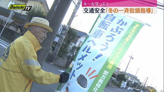 自転車事故増「ルール守って」　冬の一斉街頭指導（静岡・沼津市）