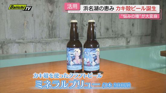 浜名湖特産のカキ　処分が課題だった殻をビール造りに活用へ【静岡・浜名湖】