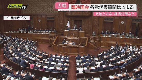 臨時国会代表質問　「政治とカネ」「経済対策」で論戦　壁撤廃どこまで？