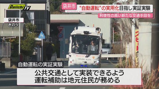 【官民連携】自動運転実用化へ地元住民も参加し実証実験…高齢者利便性想定し新交通網構築目指す（静岡･袋井市）