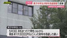 【１４歳がすり疑い】祭りでにぎわう路上で男性の後ろポケットから財布盗んだか…男子中学生逮捕（浜松市）