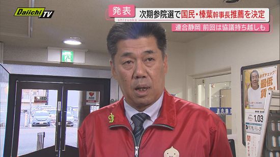 【次期参院選へ】連合静岡が国民民主党･榛葉賀津也幹事長の推薦決める…｢これまでの政治活動を評価｣（静岡）