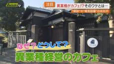 【異業種カフェ】飲食業とは無関係の業種からカフェ経営に続々と参入…そのワケと魅力とは？（静岡）